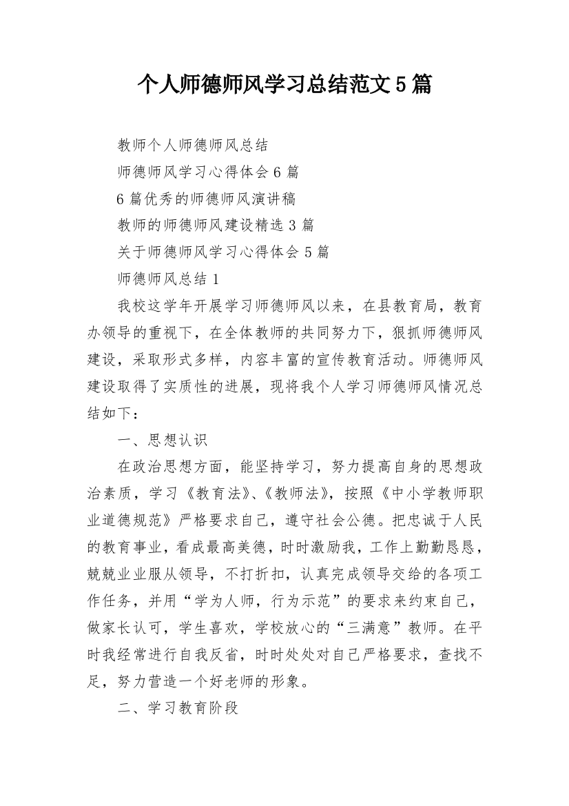 个人师德师风学习总结范文5篇