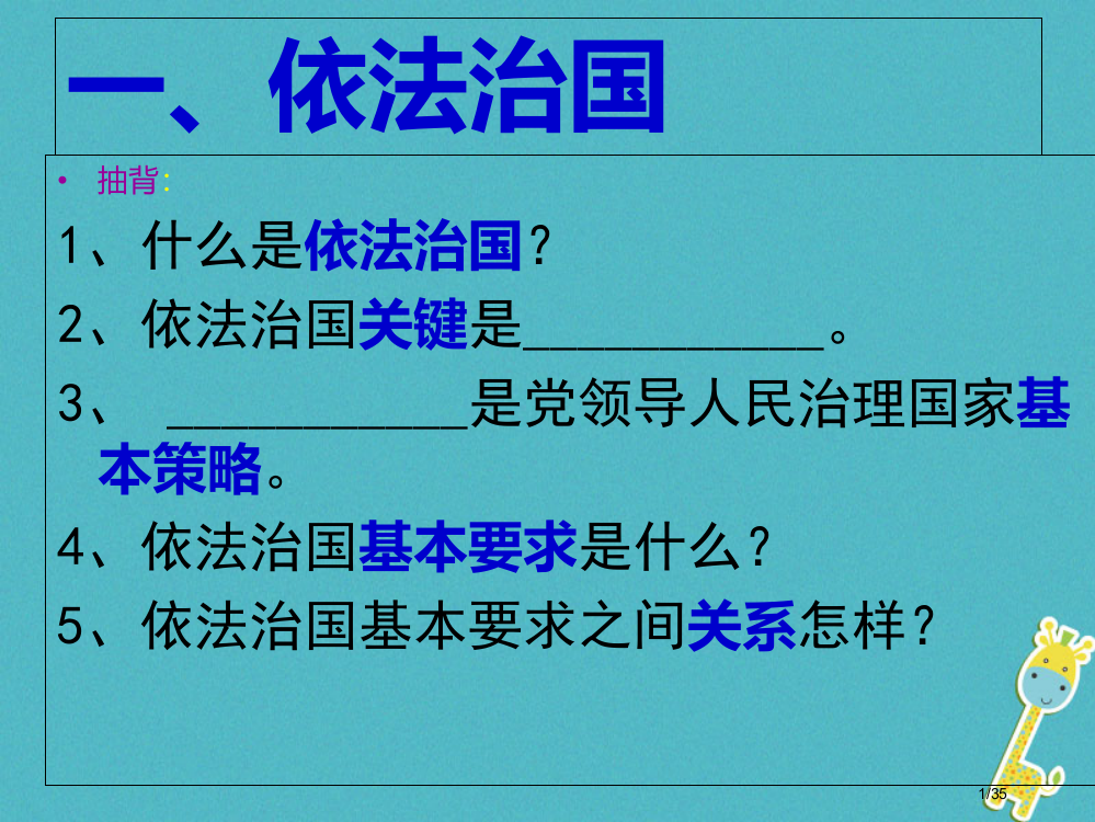 九年级政治全册第四单元又到两会时第12课法律的尊严第二课时与法同行省公开课一等奖新名师优质课获奖PP