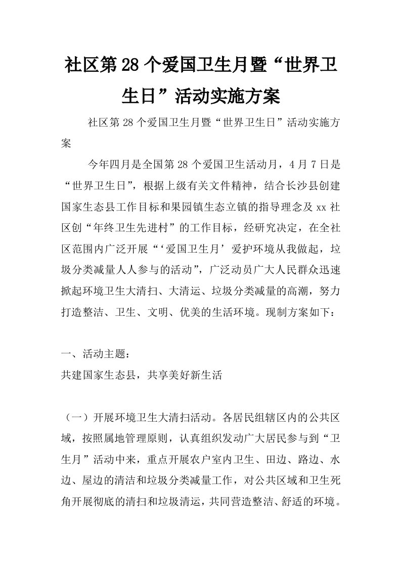 社区第28个爱国卫生月暨“世界卫生日”活动实施方案