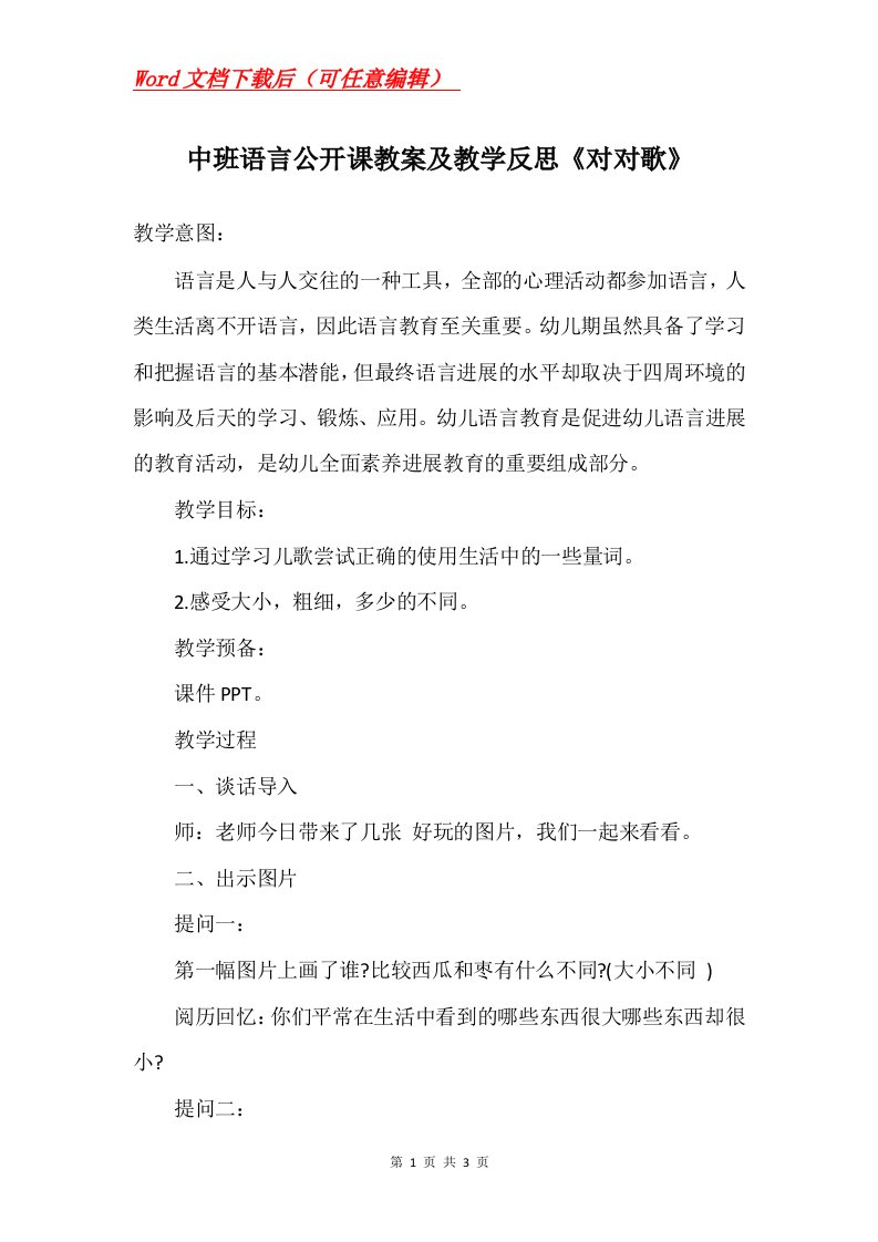 中班语言公开课教案及教学反思对对歌