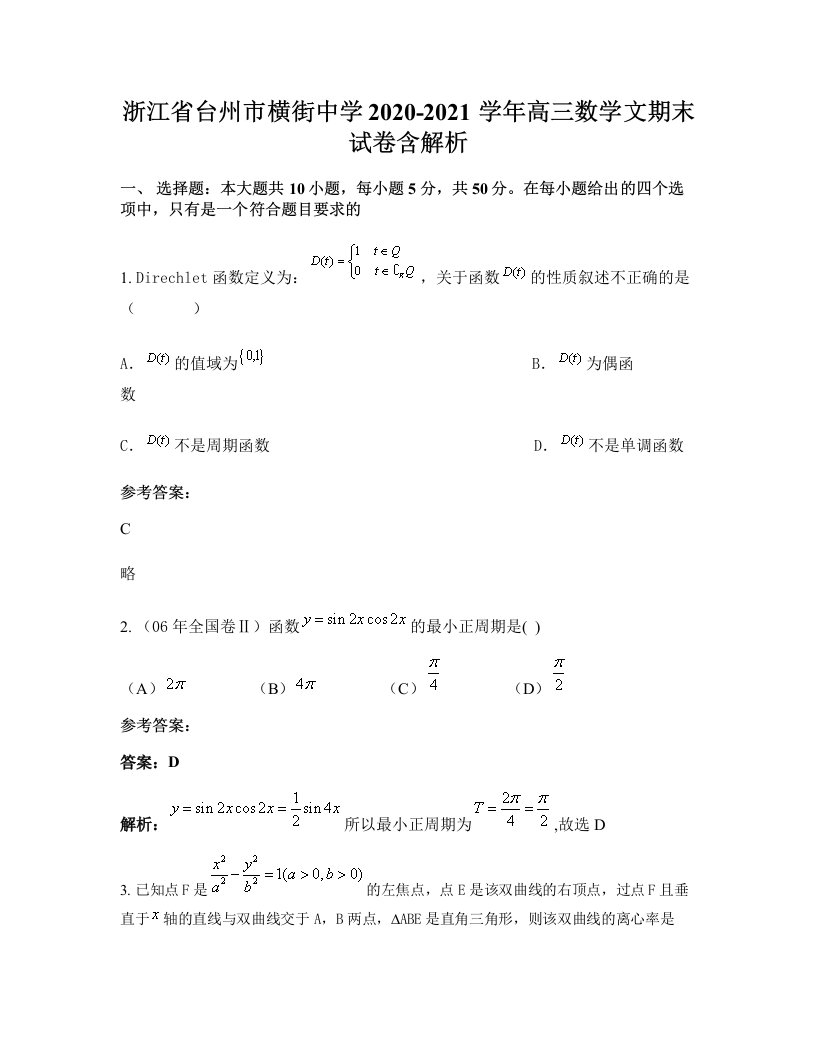 浙江省台州市横街中学2020-2021学年高三数学文期末试卷含解析