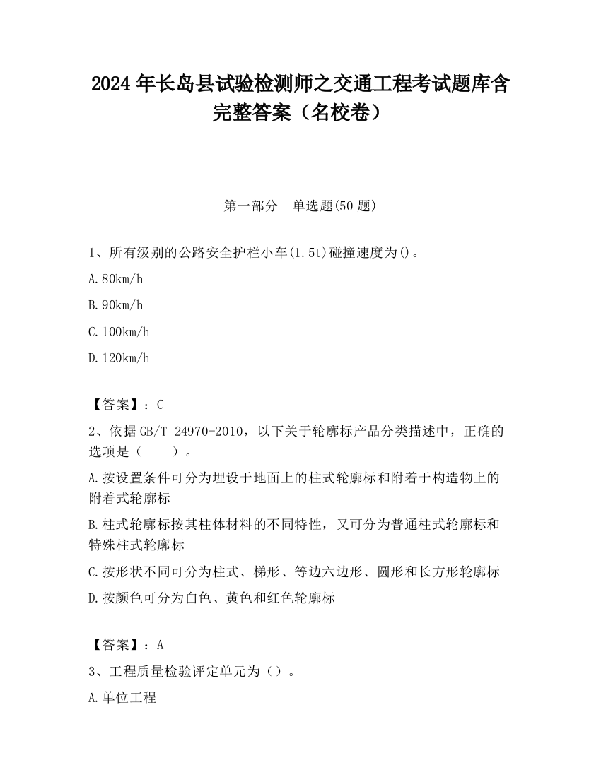 2024年长岛县试验检测师之交通工程考试题库含完整答案（名校卷）