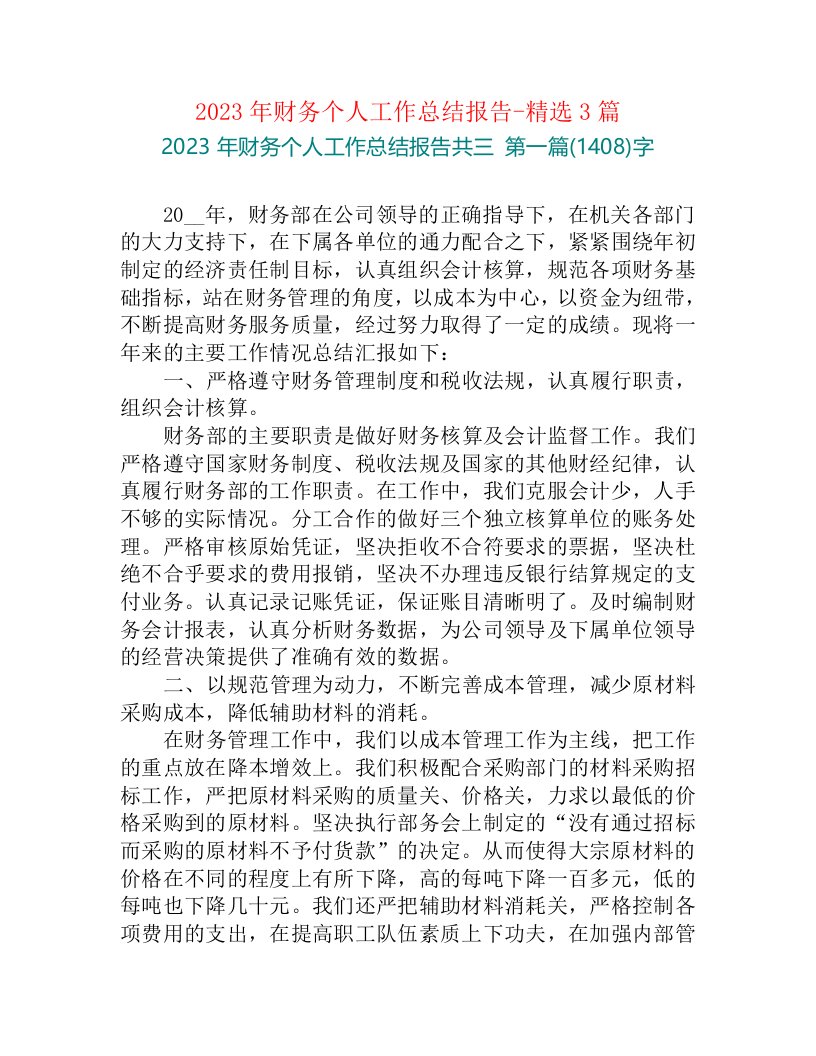 2023年财务个人工作总结报告-精选3篇