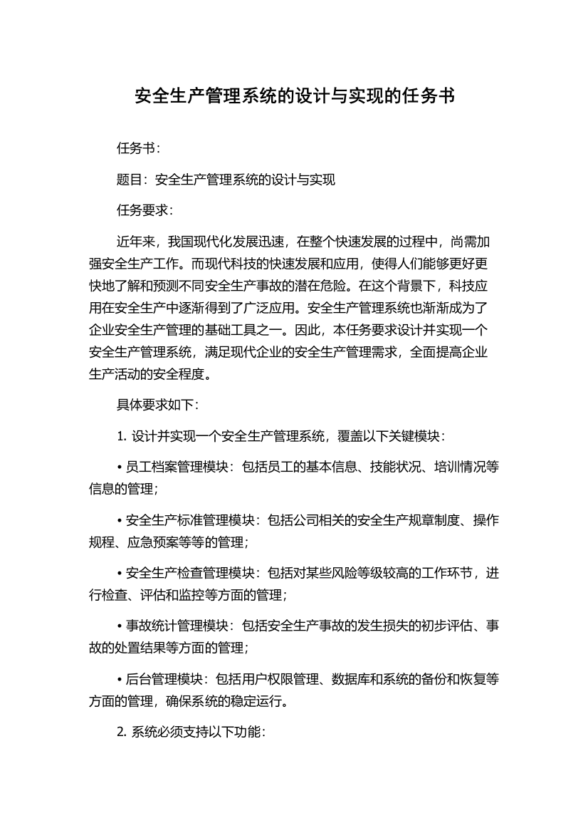 安全生产管理系统的设计与实现的任务书