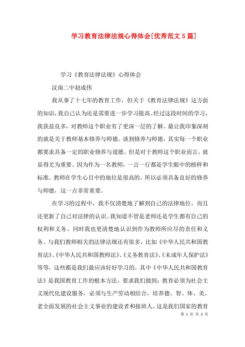 学习教育法律法规心得体会[优秀范文5篇]（一）