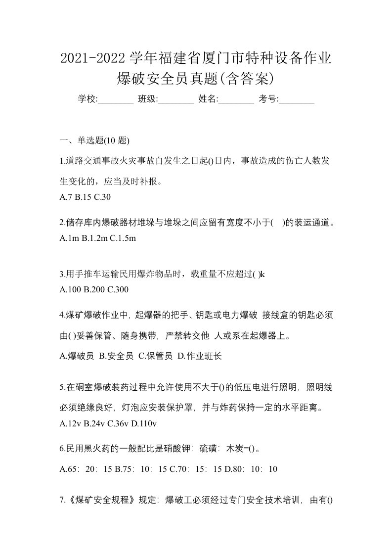 2021-2022学年福建省厦门市特种设备作业爆破安全员真题含答案