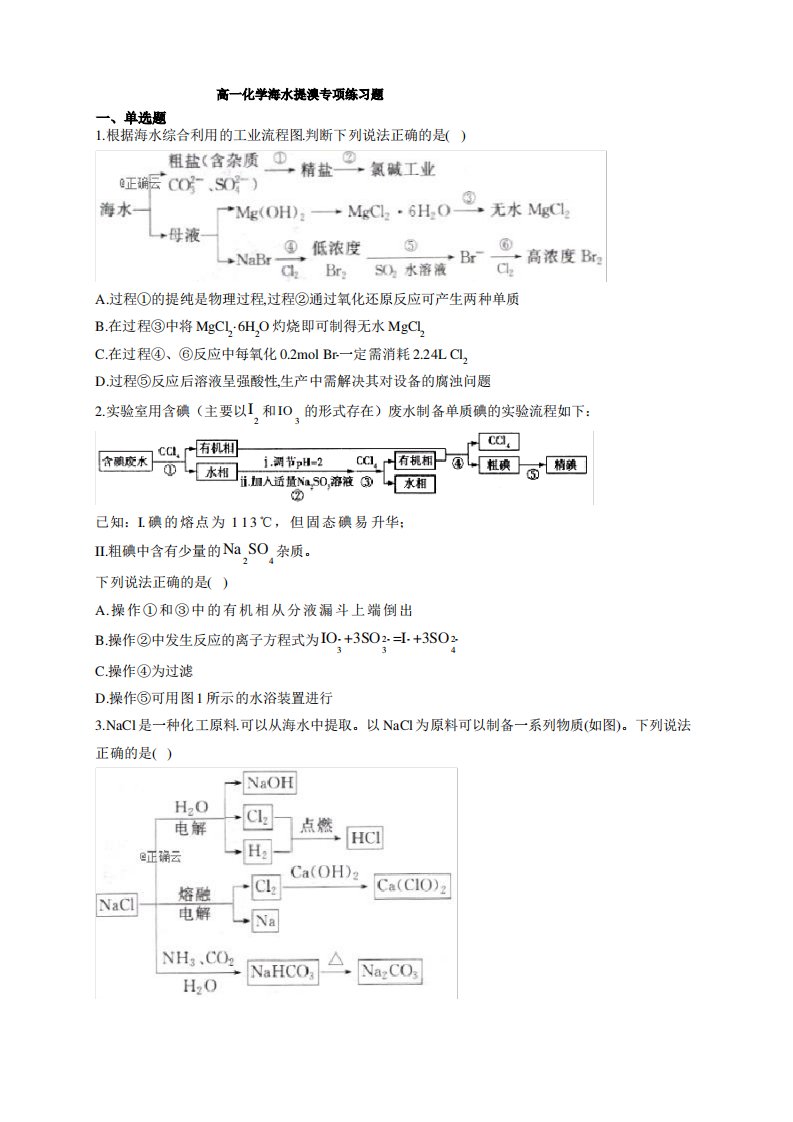 高一化学海水提溴专项练习题(附答案)