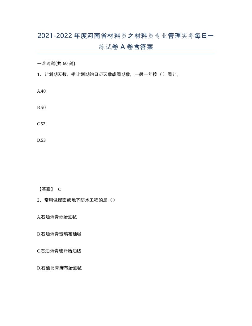 2021-2022年度河南省材料员之材料员专业管理实务每日一练试卷A卷含答案