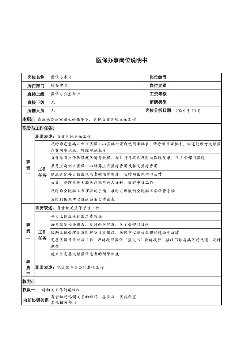 岗位职责-湖北新华医院财务中心医保办事岗位说明书