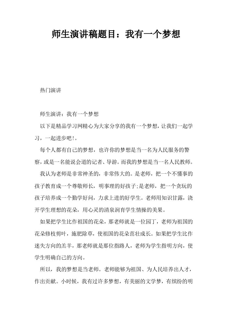 师生演讲稿题目我有一个梦想