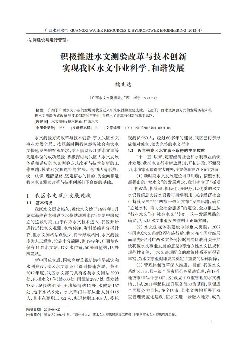 积极推进水文测验改革与技术创新实现我区水文事业科学、和谐发展