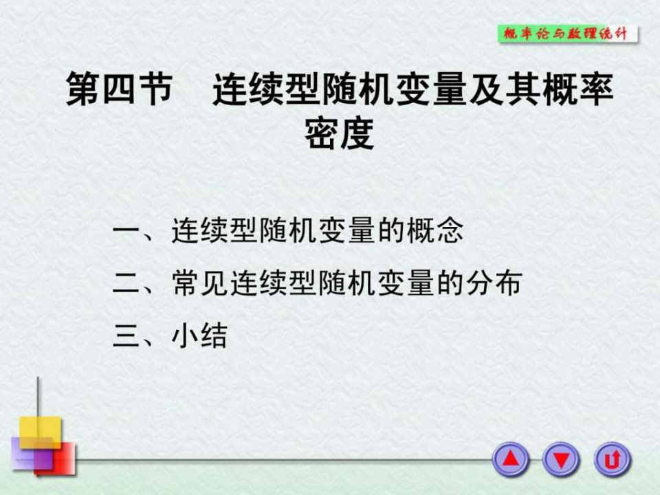 概率论与数理统计连续型随机变量及其概率密度.ppt