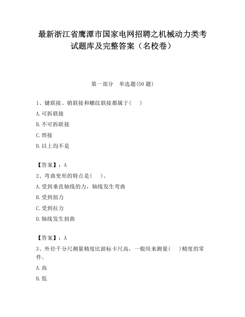 最新浙江省鹰潭市国家电网招聘之机械动力类考试题库及完整答案（名校卷）