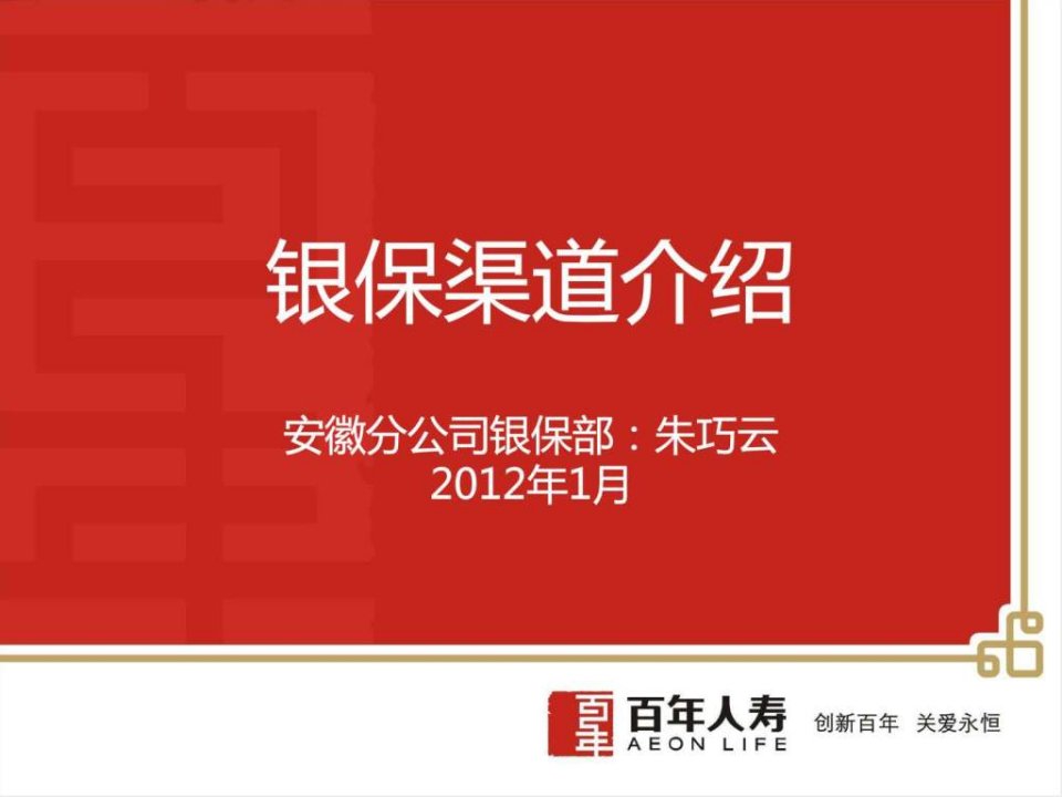 银保渠道介绍.ppt