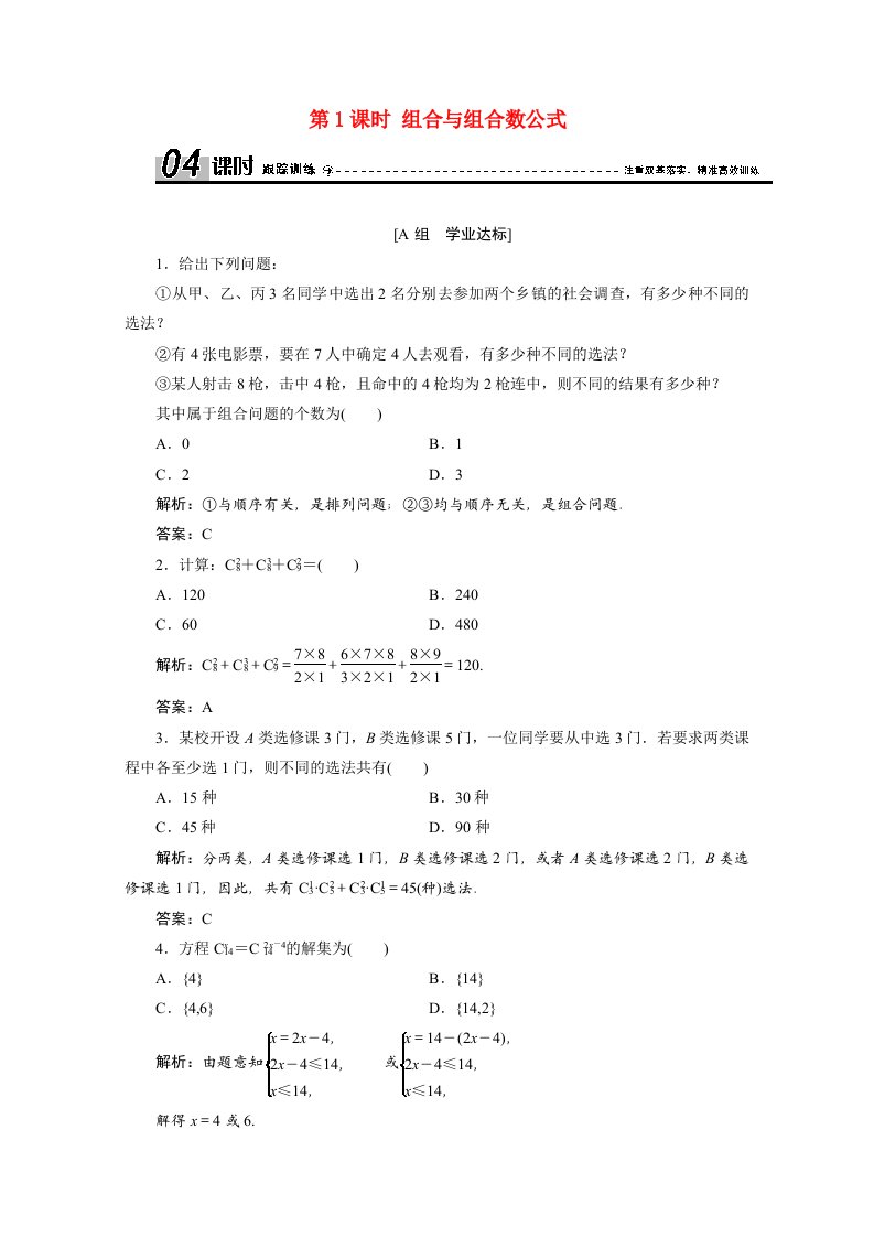 2020_2021学年高中数学第一章计数原理1.2.2第1课时组合与组合数公式跟踪训练含解析新人教A版选修2_3