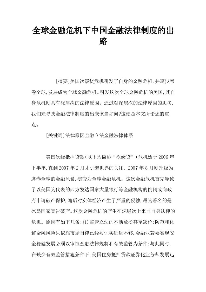 全球金融危机下中国金融法律制度的出路