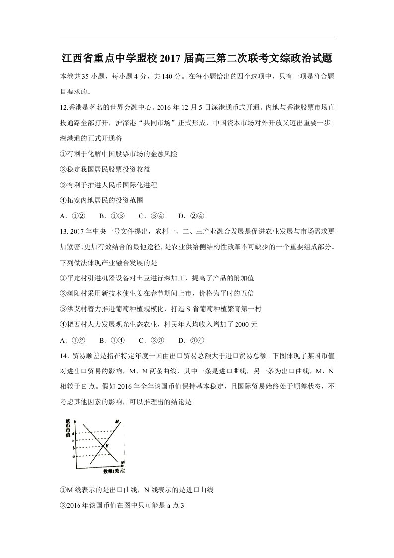 江西省重点中学盟校2017届高三第二次联考文综政治试题