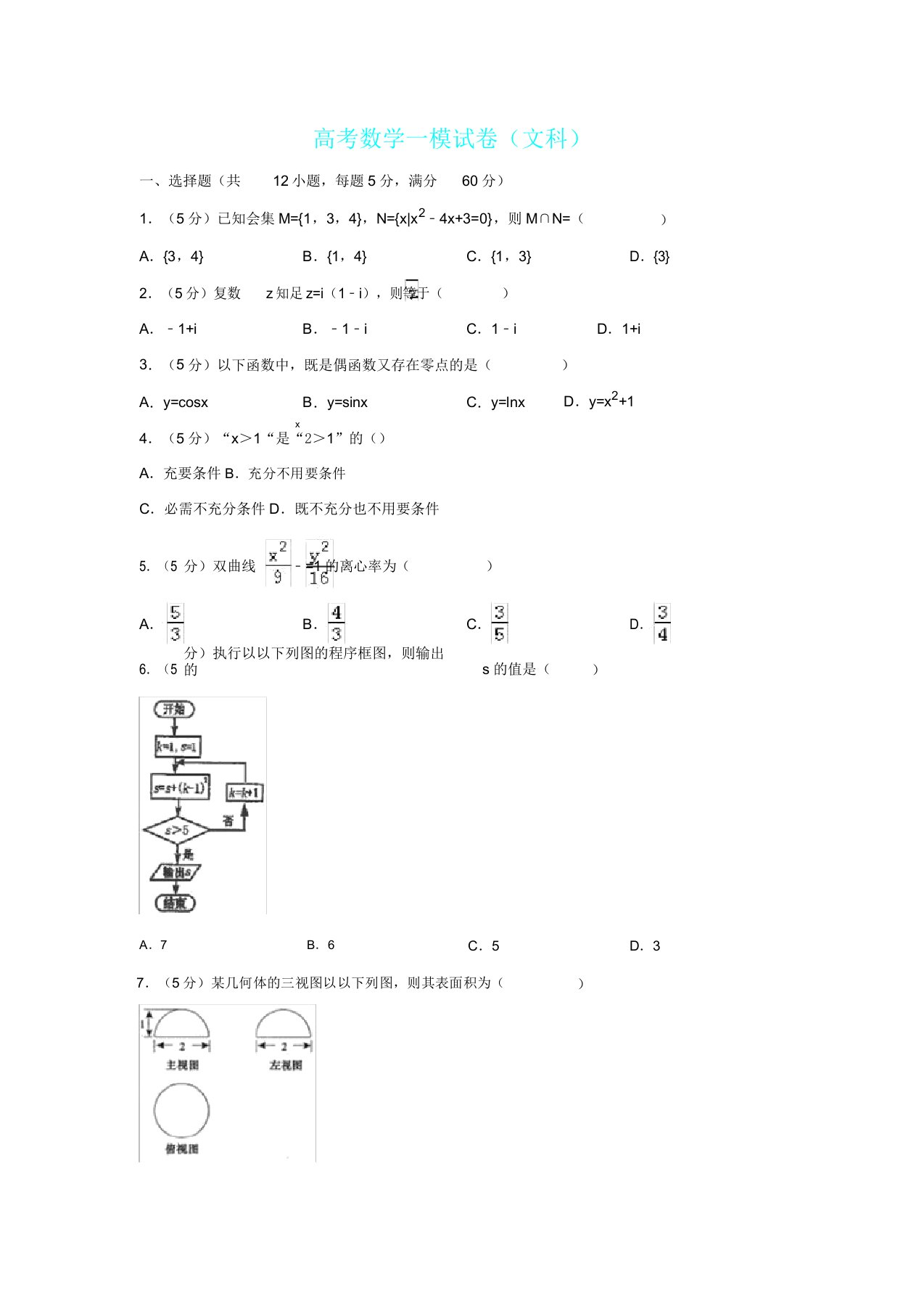 名校试卷66高三数学一模试卷文含答案详解