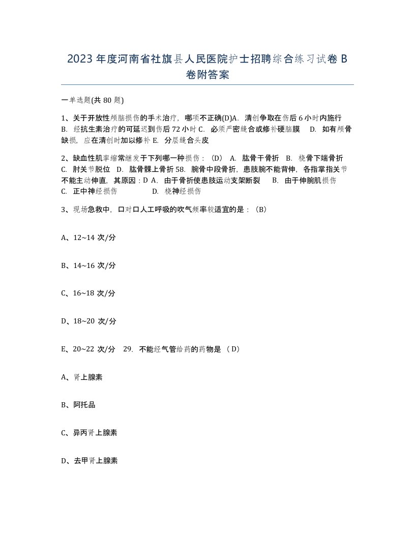 2023年度河南省社旗县人民医院护士招聘综合练习试卷B卷附答案