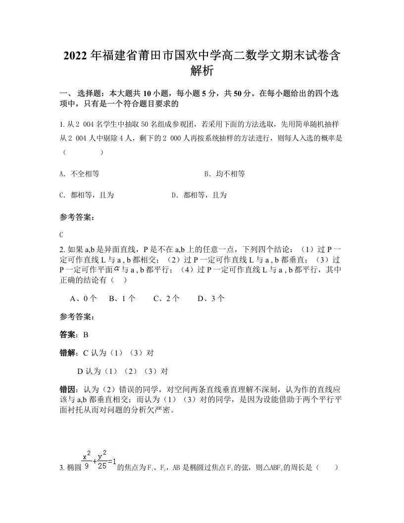 2022年福建省莆田市国欢中学高二数学文期末试卷含解析