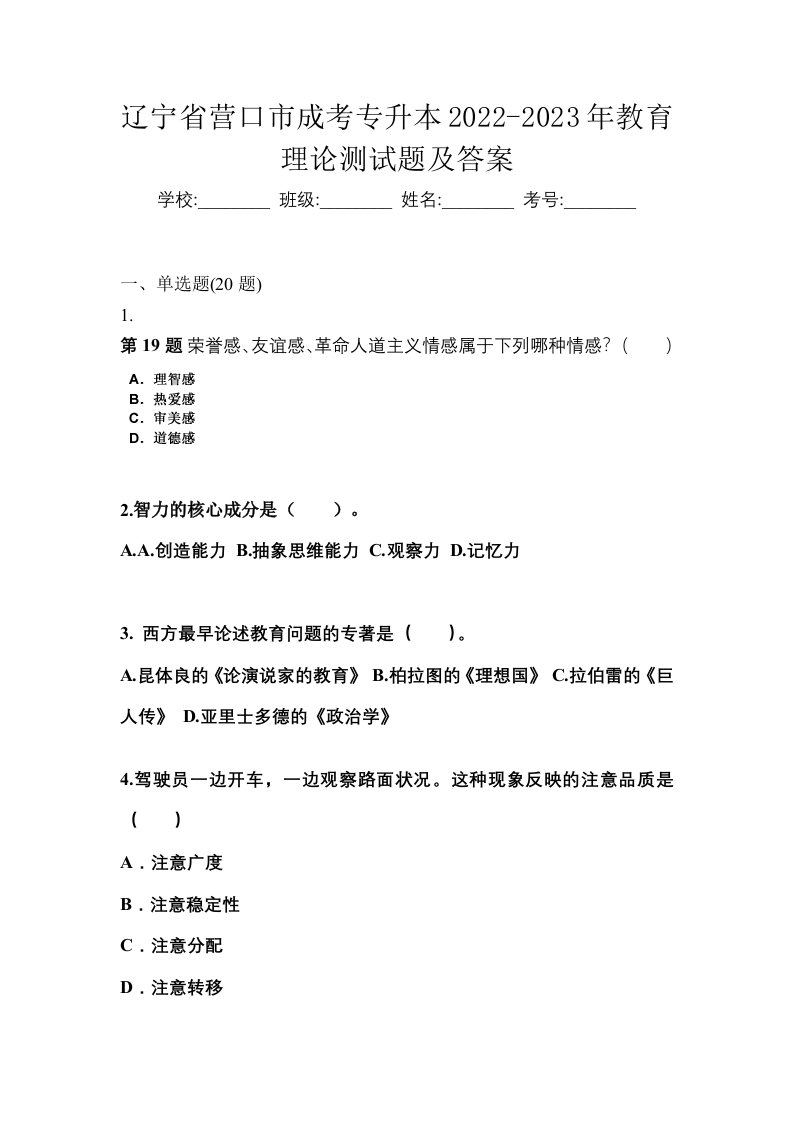 辽宁省营口市成考专升本2022-2023年教育理论测试题及答案