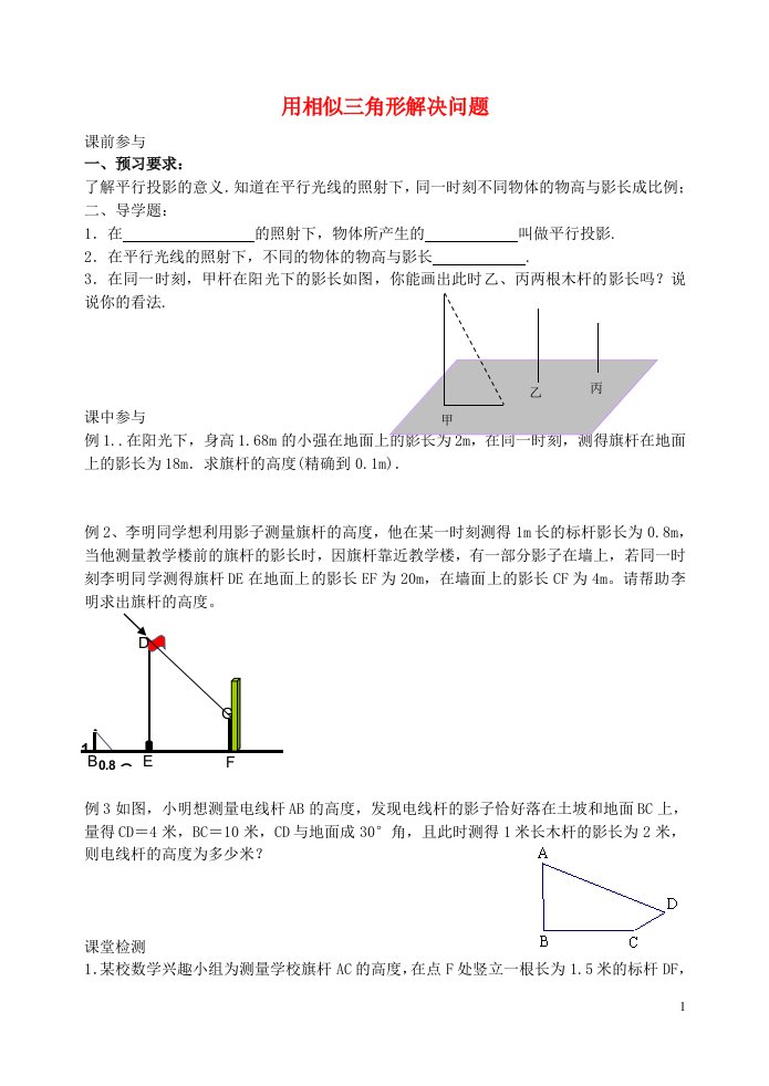 江苏宜兴外国语学校九年级数学下册6.7用相似三角形解决问题预习学案1新苏科