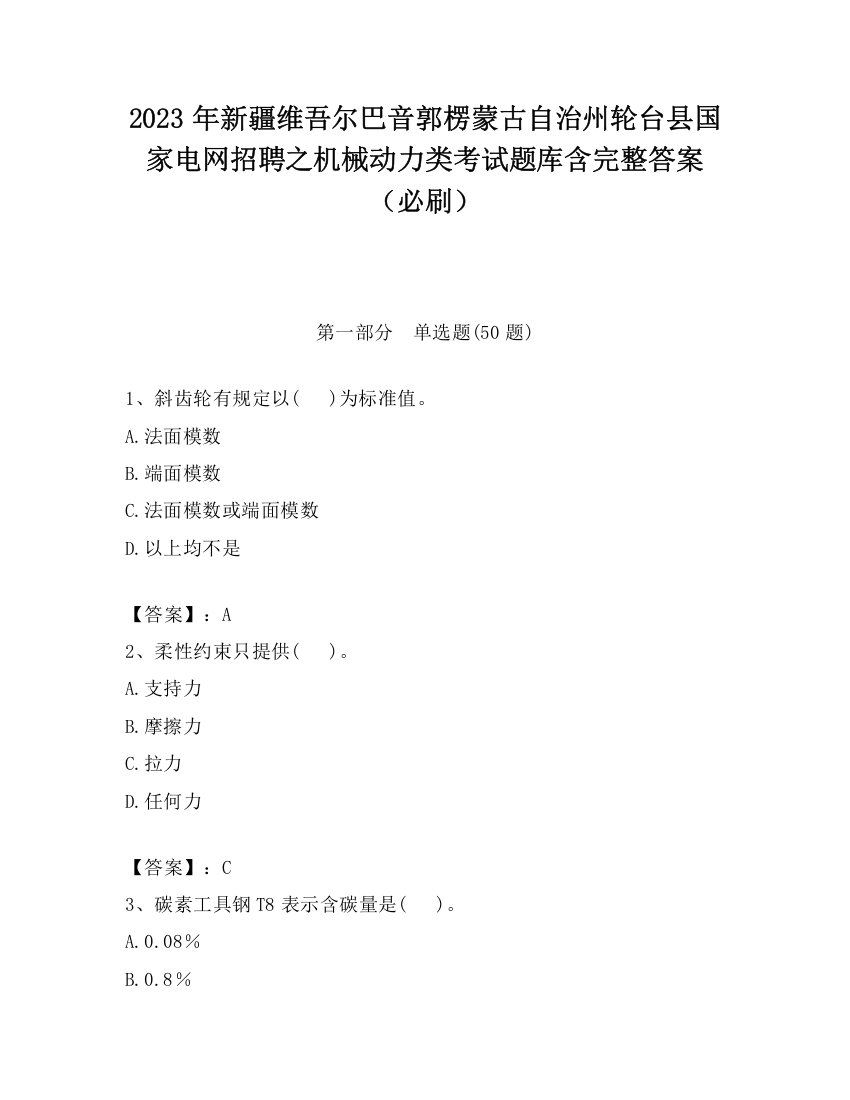 2023年新疆维吾尔巴音郭楞蒙古自治州轮台县国家电网招聘之机械动力类考试题库含完整答案（必刷）