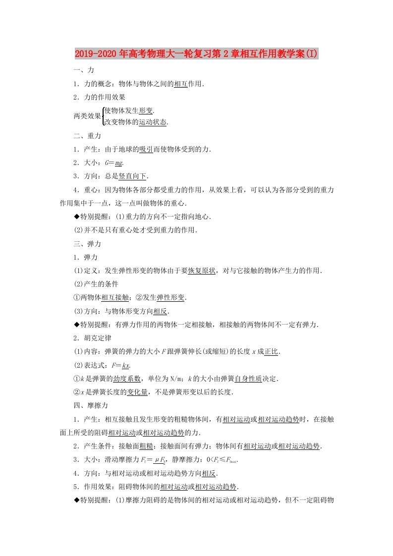 2019-2020年高考物理大一轮复习第2章相互作用教学案(I)