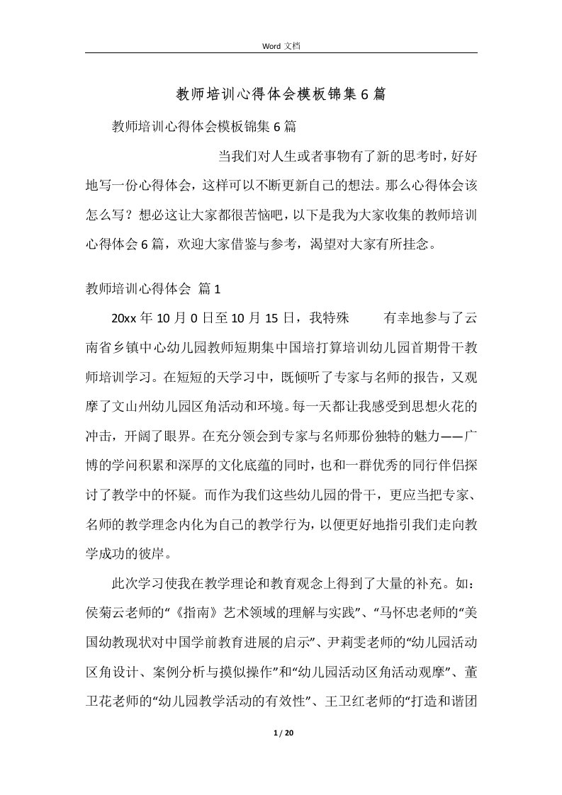 教师培训心得体会模板锦集6篇