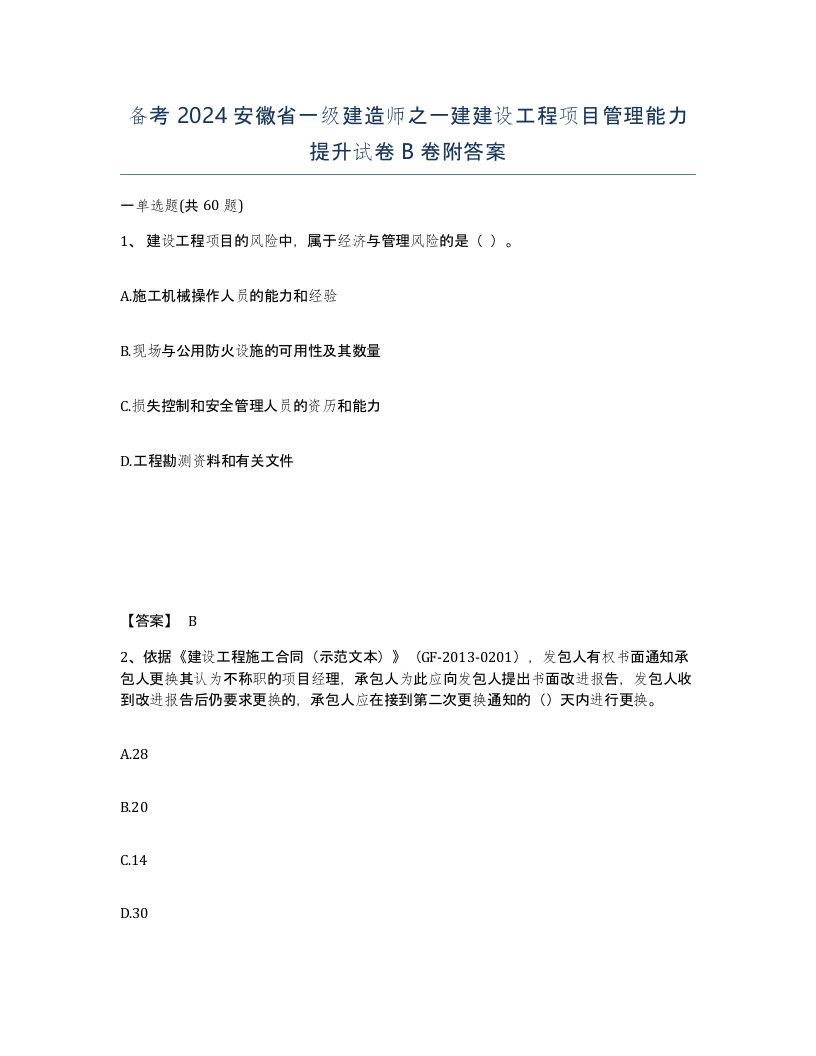 备考2024安徽省一级建造师之一建建设工程项目管理能力提升试卷B卷附答案