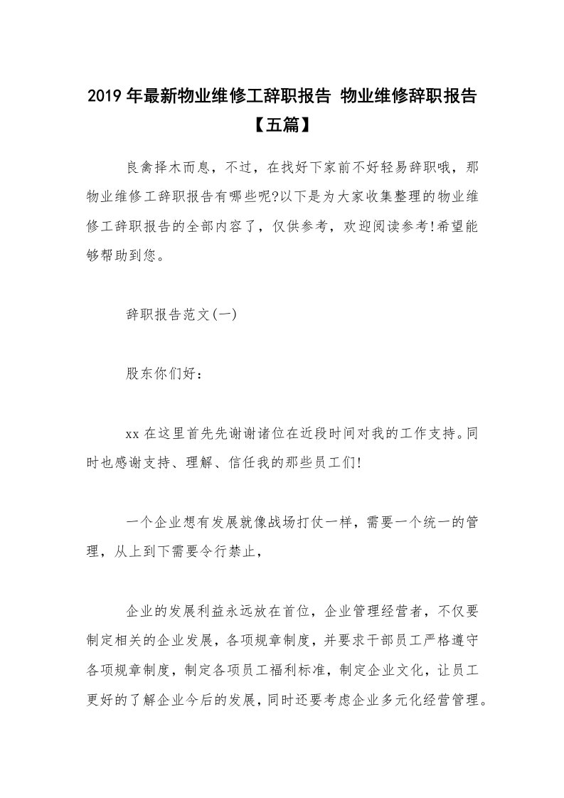 2019年最新物业维修工辞职报告