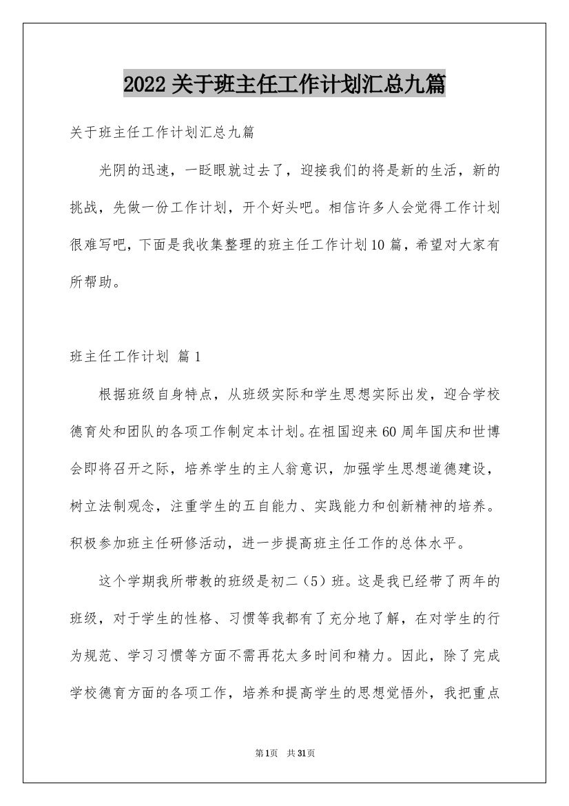 2022关于班主任工作计划汇总九篇