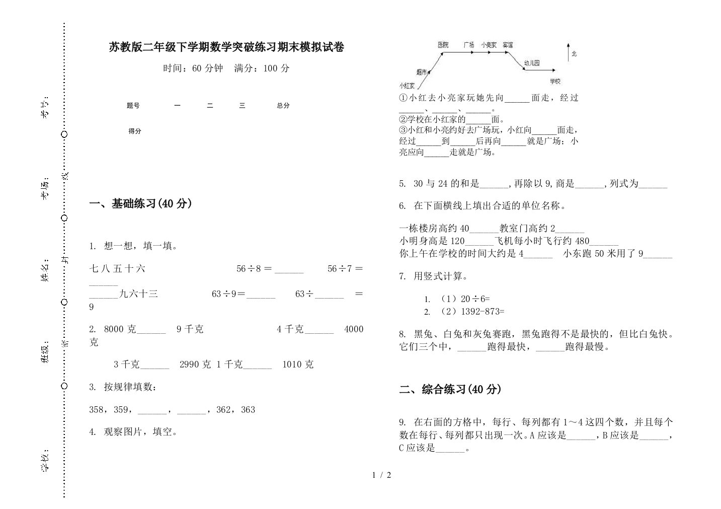 苏教版二年级下学期数学突破练习期末模拟试卷