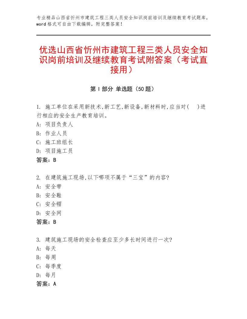 优选山西省忻州市建筑工程三类人员安全知识岗前培训及继续教育考试附答案（考试直接用）