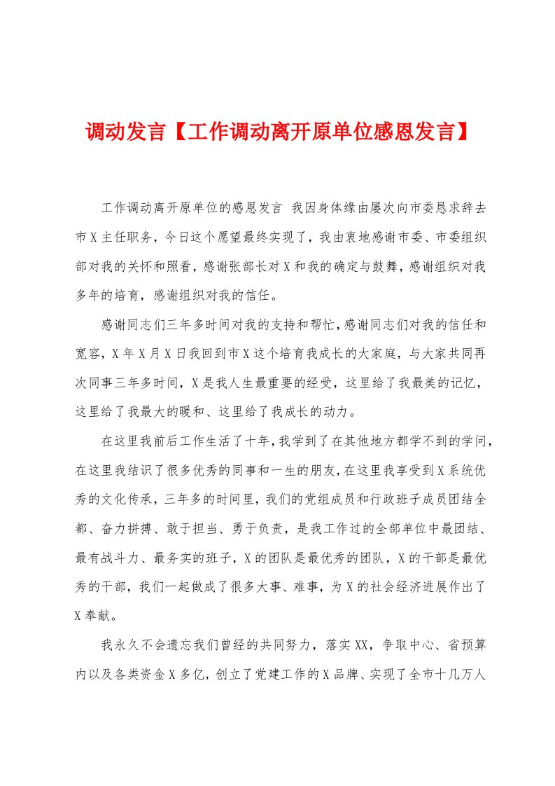 调动发言【工作调动离开原单位感恩发言】