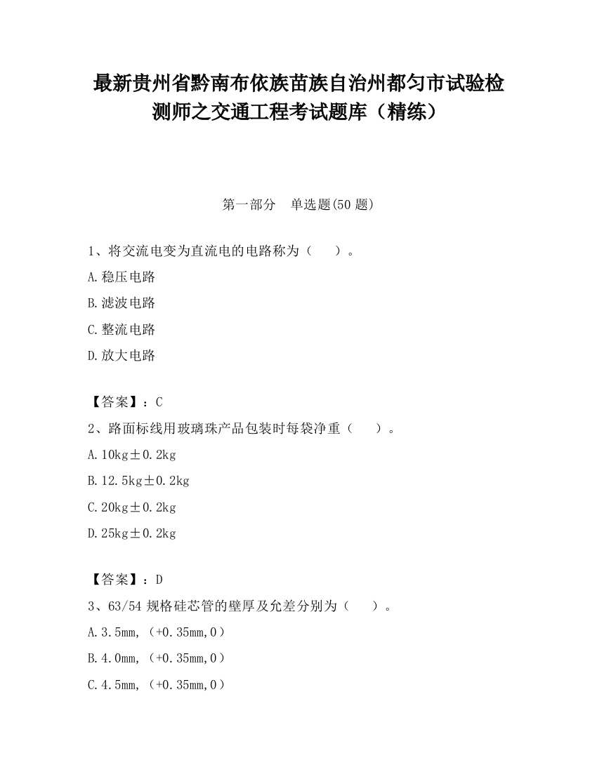 最新贵州省黔南布依族苗族自治州都匀市试验检测师之交通工程考试题库（精练）