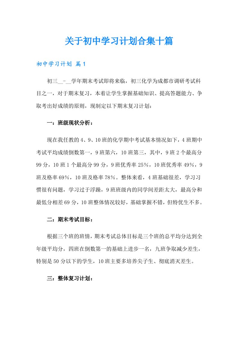 关于初中学习计划合集十篇