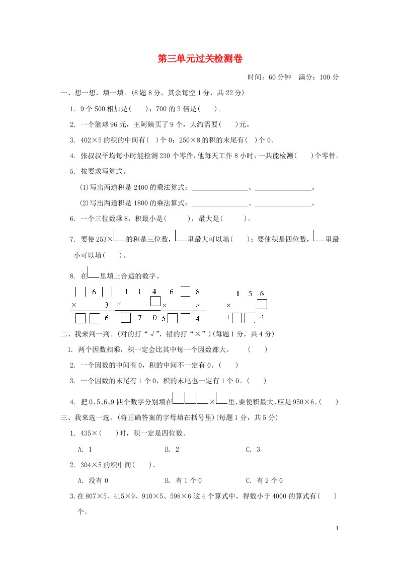 2021三年级数学上册三富饶的大海__三位数乘一位数过关检测卷青岛版六三制