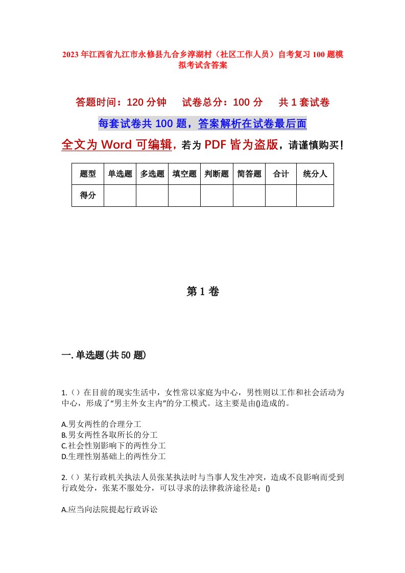 2023年江西省九江市永修县九合乡淳湖村社区工作人员自考复习100题模拟考试含答案