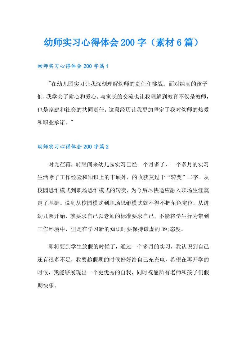 幼师实习心得体会200字（素材6篇）