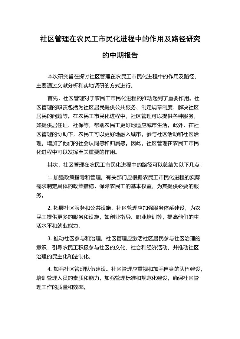 社区管理在农民工市民化进程中的作用及路径研究的中期报告