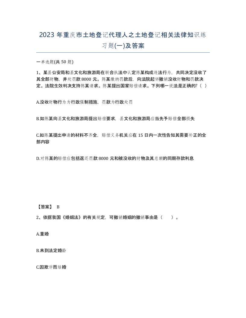 2023年重庆市土地登记代理人之土地登记相关法律知识练习题一及答案