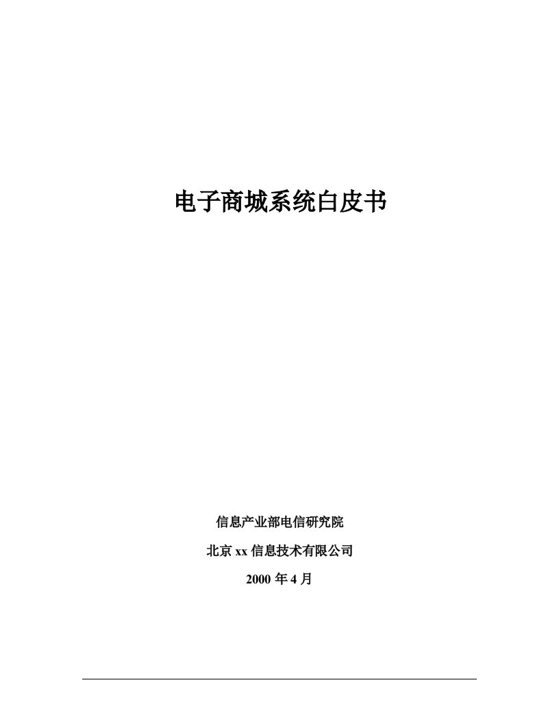 电子商城实施技术方案