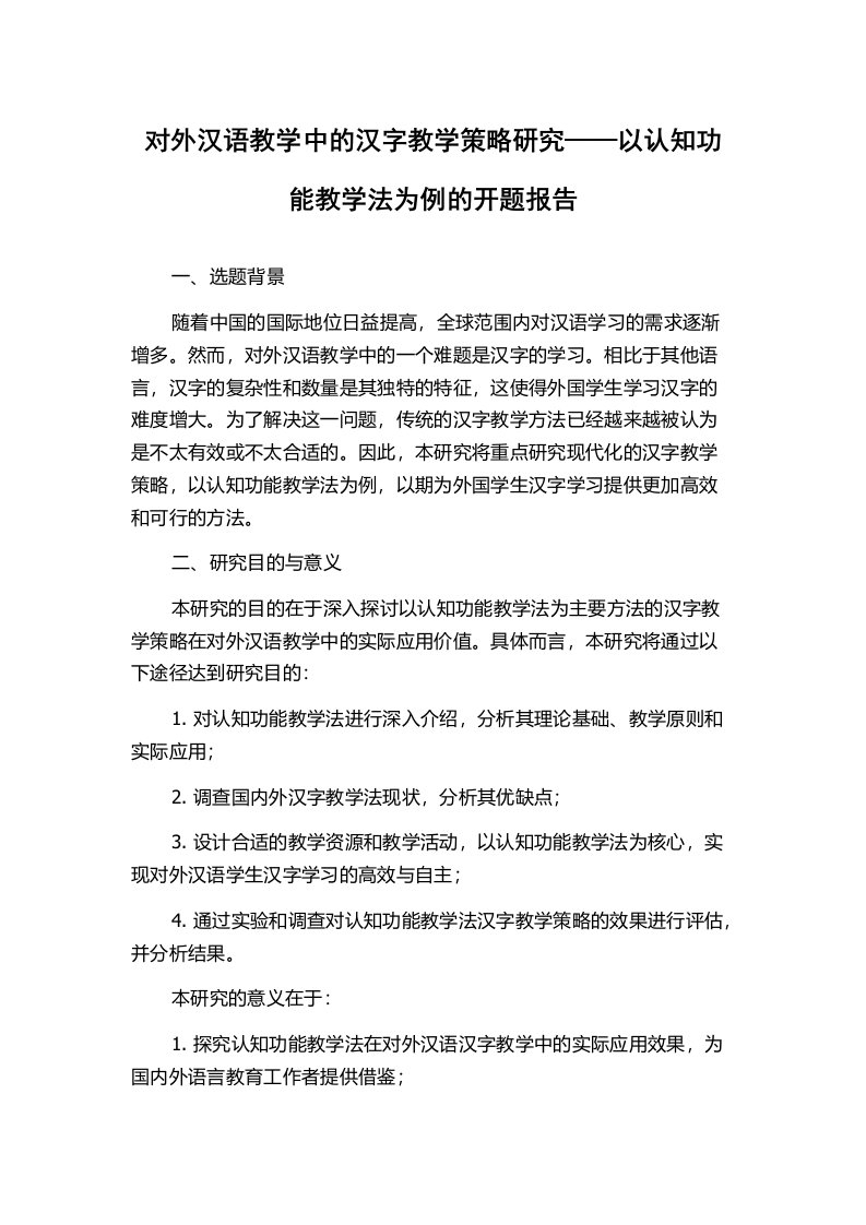 对外汉语教学中的汉字教学策略研究——以认知功能教学法为例的开题报告