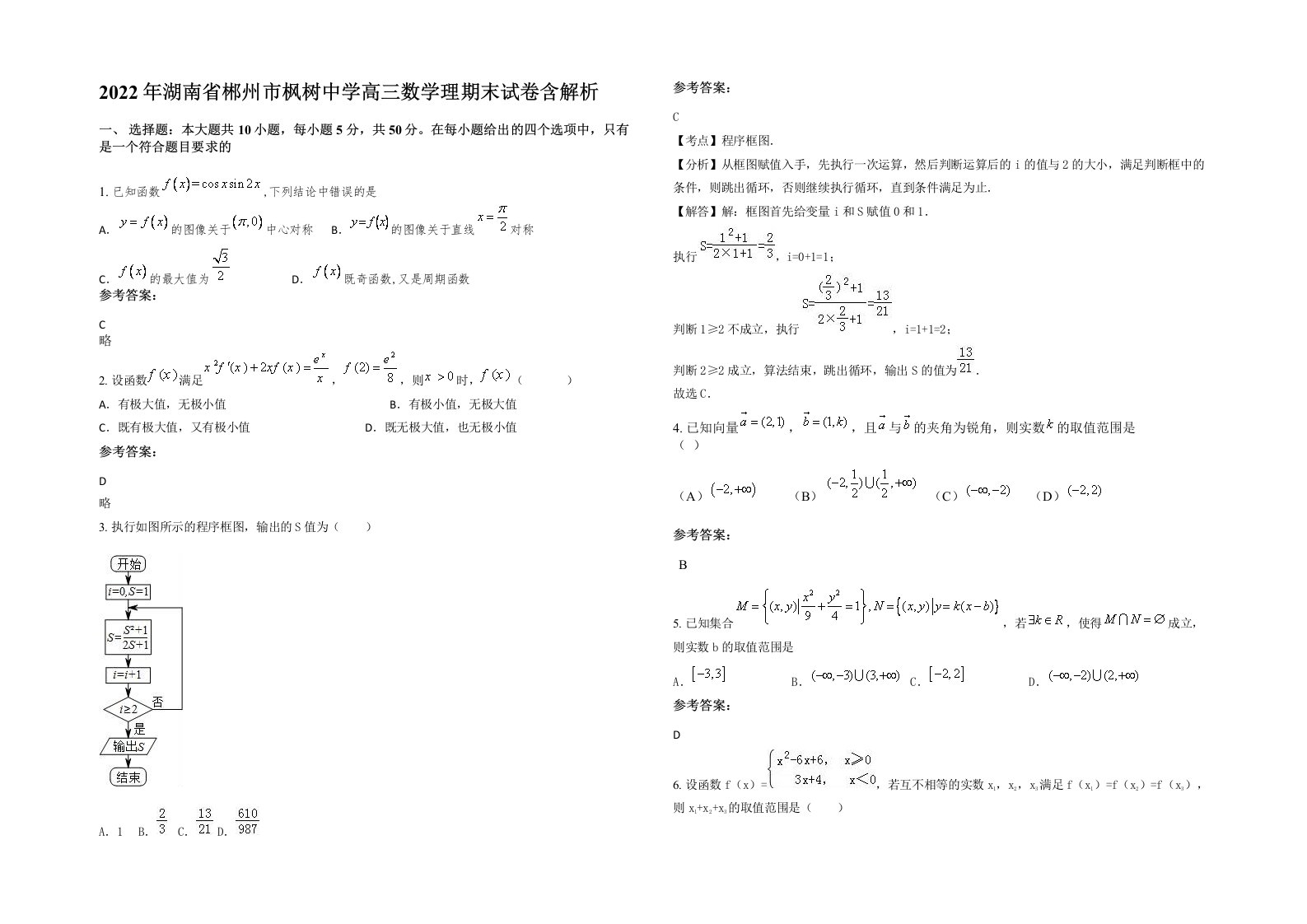 2022年湖南省郴州市枫树中学高三数学理期末试卷含解析