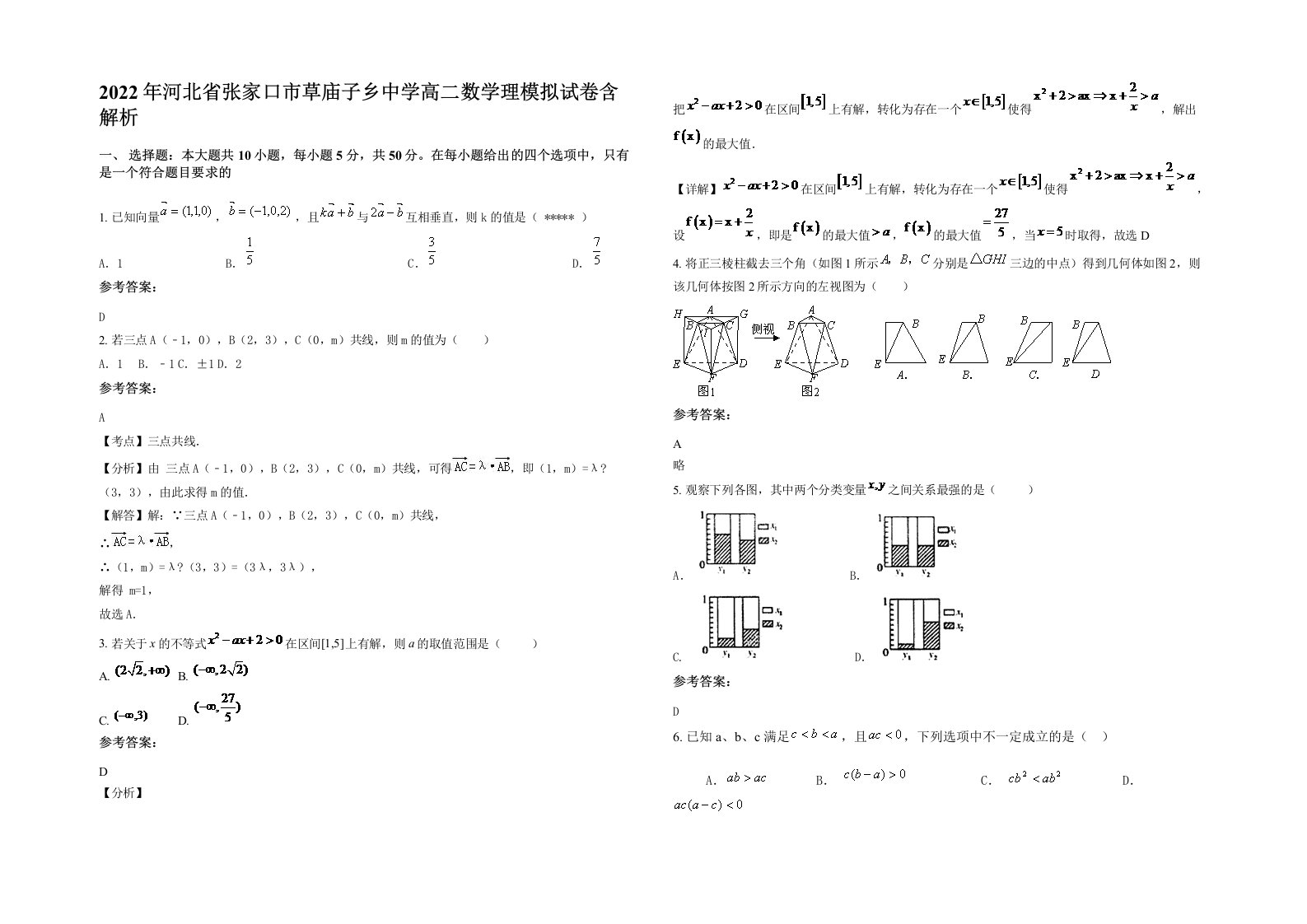 2022年河北省张家口市草庙子乡中学高二数学理模拟试卷含解析