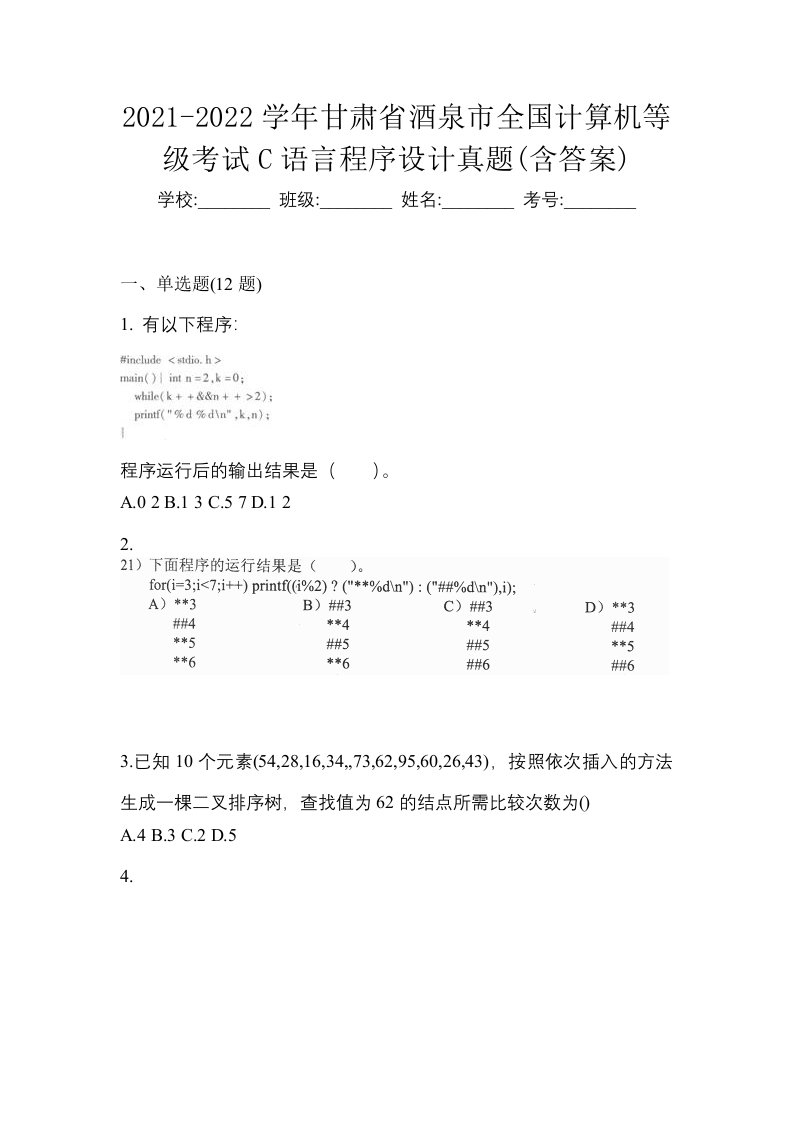 2021-2022学年甘肃省酒泉市全国计算机等级考试C语言程序设计真题含答案