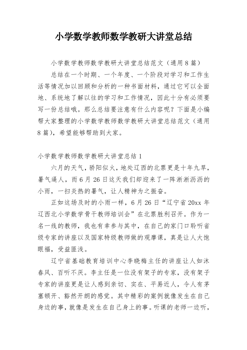 小学数学教师数学教研大讲堂总结_1