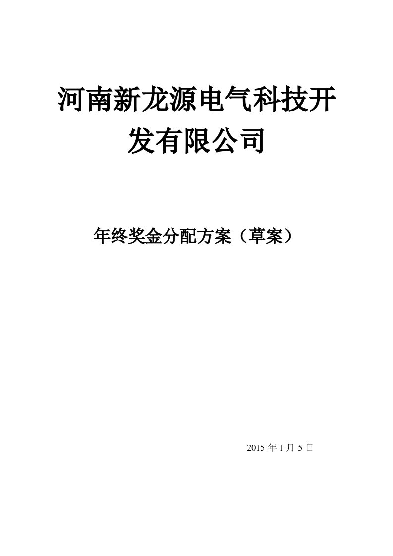 企业管理-新能源行业公司年终奖金分配方案