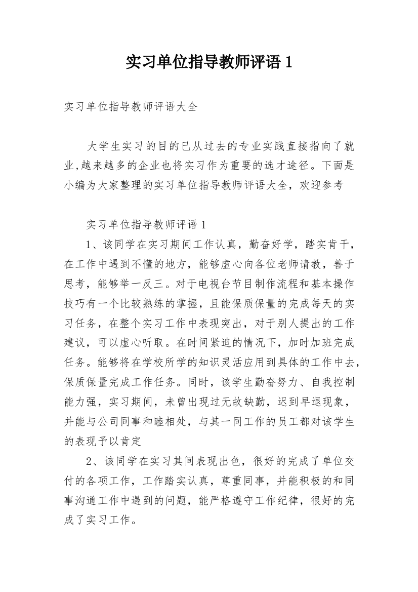 实习单位指导教师评语1_1